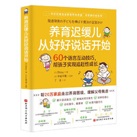 养育迟缓儿从好好说话开始:60个语言互动技巧， 帮孩子实现追赶性成长