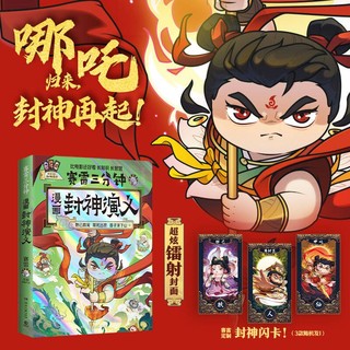  赛雷三分钟漫画封神演义（京东专享印签版 赛雷全彩漫画封神演义震撼上市！超炫镭射封面！妲己得宠 哪吒出世 姜子牙下山等精彩情节）