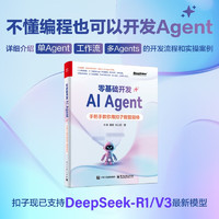 零基础开发AI Agent——手把手教你用扣子做智能体  DeepSeek大模型适用