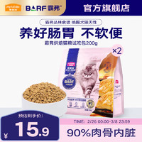 麦富迪 猫粮 barf霸弗全价低温烘焙猫粮成猫幼猫咪通用生骨肉营养高蛋白 鲜鸡肉配方+鳕鱼酥试吃包200g