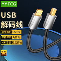 YYTCG 发烧级USB解码线A转B方口音频线 DAC解码线/器 手机电脑平板接调音台解码功放连接线 3米