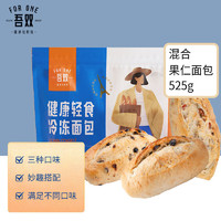 吾双面包法式混合装果仁面包525g 三口味懒人速轻食代早餐半成品汉堡胚