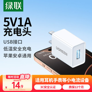 绿联 5v1a充电头器USB插座头通用苹果iPhone16e15/14/13华为小米荣耀OPPO安卓等手机手表耳机电源适配器