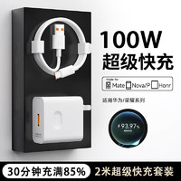 今胜 适配华为66W/100W/120w超级快充套装type-c充电器头6A适用mate60/50/P40pro/nova10 9荣耀安卓手机 Max100W充电器+2米6A线