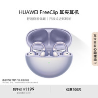 华为 HUAWEI FreeClip 耳夹耳机 不入耳开放式蓝牙耳机 流光紫