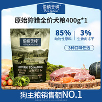 伯纳天纯原始狩猎高肉冻干犬粮400g全犬期粮