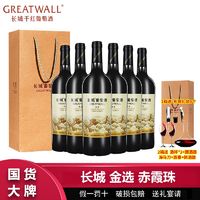 百亿补贴：GREATWALL 中粮长城金选赤霞珠干红葡萄酒750mL*6瓶整箱送礼袋过节送礼正品