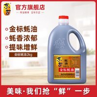 东古 金标蚝油大桶装2kg炒菜捞面粉家用纯正腌肉炒肉片调味品火锅