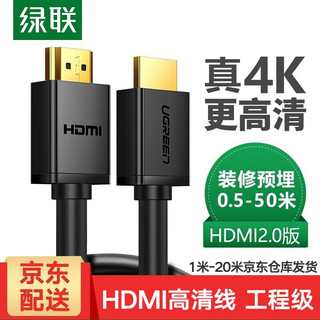 绿联 HDMI高清线2.0 工程线4K HDMI连接线电视投影仪大屏装修穿管视频线显示器数据连接线 5米