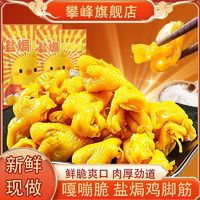 攀峰 PANFENG 正宗梅州盐焗鸡脚筋广东即食独立包装休闲鸡肉类零食小吃特产