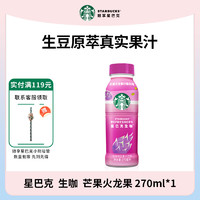 星巴克 咖啡生咖 轻咖啡因果汁饮料 芒果火龙果柠檬270ml*1