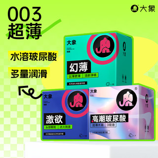 大象003超薄避孕套 高潮玻尿酸套 大颗粒套套成人情趣计生用品byt 【共27只】玻尿酸情趣组合