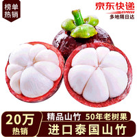 沙窝曙光 泰国山竹新鲜进口油麻竹应季热带水果一级特大果整箱孕妇生鲜礼盒 爆卖整箱5斤5A大果装（净重4斤）