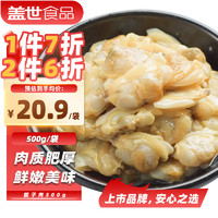 盖世 冷冻蚬子肉500g/袋 无沙熟冻蛤蜊花甲花蛤 国产海鲜火锅食材