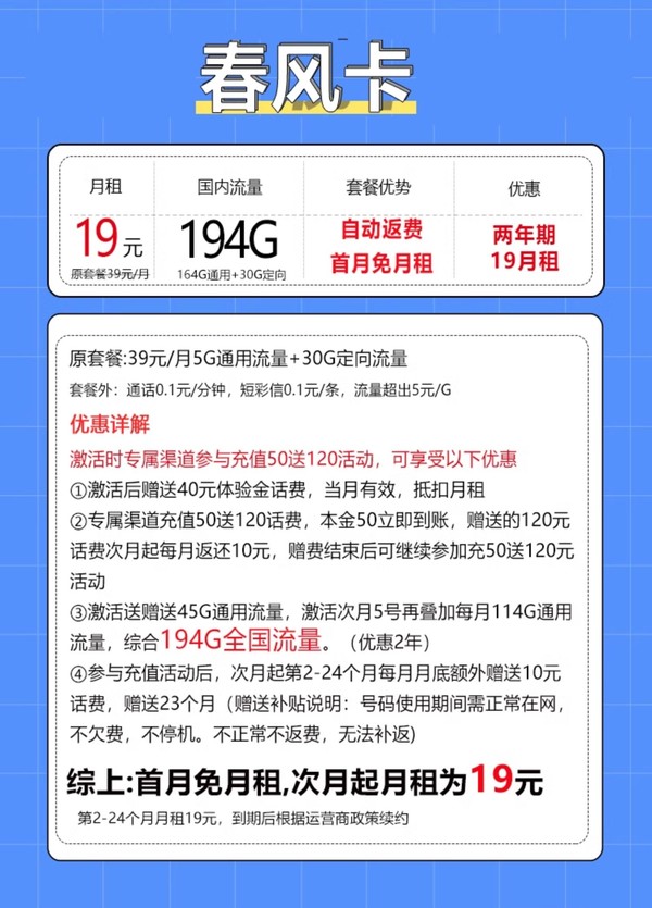 中国电信 春风卡 2年19元/月（次月起194G全国流量+自动返话费+首月免月租+畅享5G）激活送20元红包