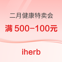 iherb二月健康特卖会 消费满300-50/满500-100元
