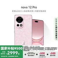 华为 HUAWEI nova 12 Pro 手机