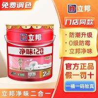 百亿补贴：立邦 乳胶漆净味120二合一白色室内墙面漆家用自刷漆油漆涂料正品