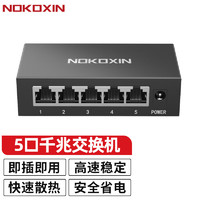 诺可信 Nokoxin 交换机 5口全千兆/即插即用/钢壳散热