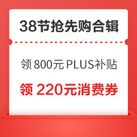 先领券再剁手：38节福利来啦～京东领800元PLUS超级补贴、淘宝翻红包实测1.88元！