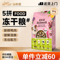 富粒滋 5.0缤纷鲜肉全价犬粮鸭肉梨无谷冻干狗粮幼犬成犬通用型主粮 鸭肉梨口味6kg/12斤