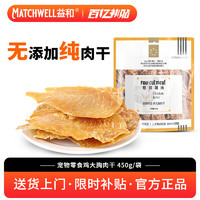 移动端、京东百亿补贴：益和 MATCHWELL 宠物狗狗零食鸡大胸肉干 磨牙训练励无添加鸡胸肉干450g