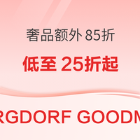 Bergdorf Goodman 上千款大牌奢品额外85折 低至25折起