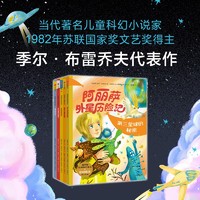 阿丽萨外星历险记（全彩绘图版 全5册）当代名儿童科幻小说家季尔 布雷乔夫经典代表作  季尔 布雷乔夫 中信出版社图书