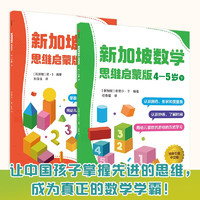 《新加坡数学· 4-5岁》  （思维启蒙版 、套装共2册）