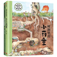 《给孩子的神奇植物课》（精装、套装共2册）