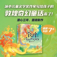 《敦煌奇幻旅行记》（套装共3册）