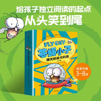 苍蝇小子爆笑桥梁书科普（全9册）泰德阿诺德 荣获阅读启蒙大苏斯博士 附赠爆笑音频故事解锁更多阅读乐