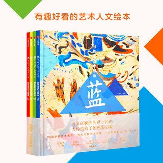 《墨中国文化艺术启蒙·颜色里的中国画》（精装、套装共4册）