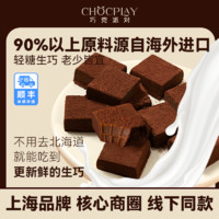 chocplay 巧克派对 比利时纯可可脂轻糖生巧黑巧牛奶巧克力 45g