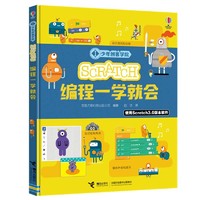 《少年创客学院·Scratch编程一学就会》（精装）