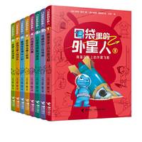 口袋里的外星人（套装共8册）(中国环境标志产品 绿色印刷)