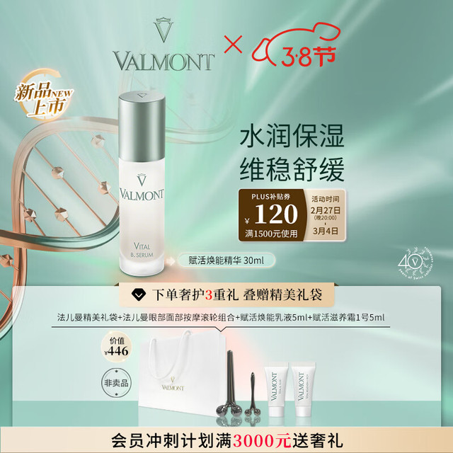 VALMONT 法儿曼赋活焕能精华30ml保湿补水精华进口护肤品女神节礼物
