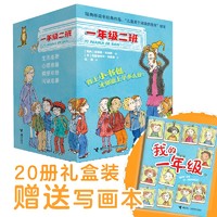 一年级二班（20册礼盒装赠笔记本）桥梁书拼音书阅读 课外阅读 暑期阅读 课外书