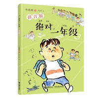 绝对一年级:拼音版(中国环境标志产品 绿色印刷)