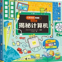 《尤斯伯恩看里面·揭秘计算机》（低幼版、精装）