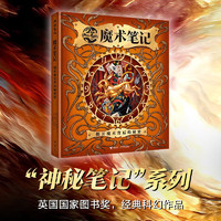 魔术笔记:揭开魔术背后的秘密（哈利波特迷必看的魔法书，魔幻 探秘 探险 冒险 儿童书籍）