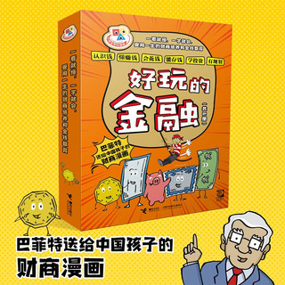 好玩的金融（漫画版 小学生学科 套装共6册）财商教育 轻松学金融