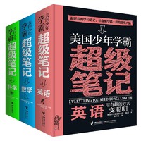 美国少年学霸超级笔记:数学+科学+英语（套装共3册）(中国环境标志产品 绿色印刷)