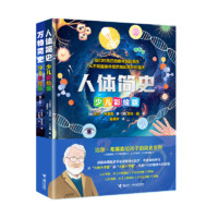 万物简史+人体简史 比尔·布莱森给孩子的简史系列（套装共2册）寒假阅读寒假课外书课外寒假自主阅读假期读物省钱卡