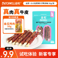 益和 MATCHWELL 狗狗零食磨牙棒缠鸭牛肉干洁齿宠物中小犬金毛泰迪 5寸装90g