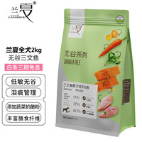兰夏 无谷三文鱼蔬菜配方全犬粮 无谷三文鱼狗粮 2kg