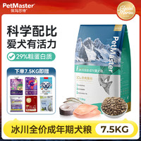 PetMaster 佩玛思特 狗粮PetMaster冰川全价奶糕幼犬成犬粮沙丁鱼鳕鱼配方主粮 成犬粮7.5kg