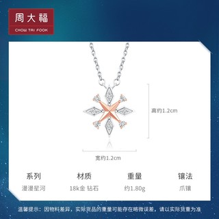 周大福 CHOW TAI FOOK 漫漫星河系列 U189985 星形18K金钻石项链 0.076克拉 40cm 1.8g