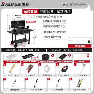 燃客 FIREPLUS 烧烤炉家用烧烤架户外大号多功能烤肉炉美式庭院焖烤碳烤炉 加百列烤炉豪华套餐（12件套） 加百列烤炉+电动烤支+经典套餐