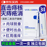 沃朗森 VORASSEN 沃朗森痔疮膏栓去肉球凝胶断神根器卡波姆医用敷料内外痔肛周瘙痒裂便血